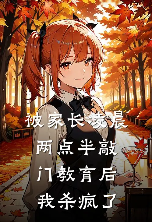 被家长凌晨两点半敲门教育后，我杀疯了