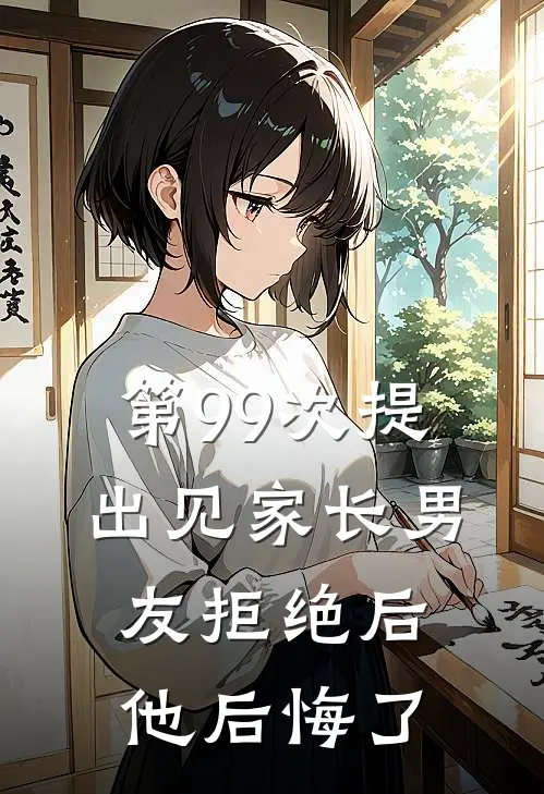 第99次提出见家长男友拒绝后，他后悔了