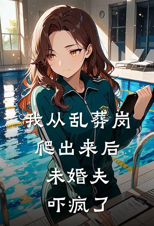 我从乱葬岗爬出来后，未婚夫吓疯了