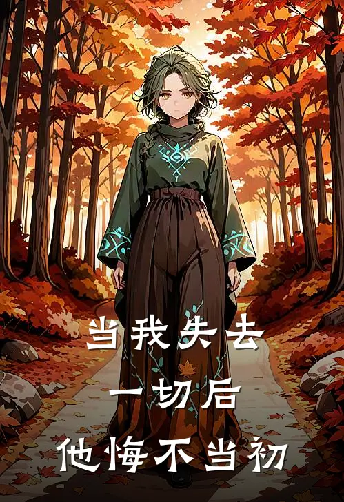当我失去一切后，他悔不当初