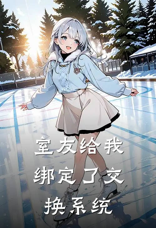 室友给我绑定了交换系统