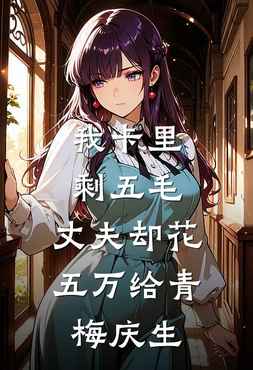 我卡里剩五毛，丈夫却花五万给青梅庆生