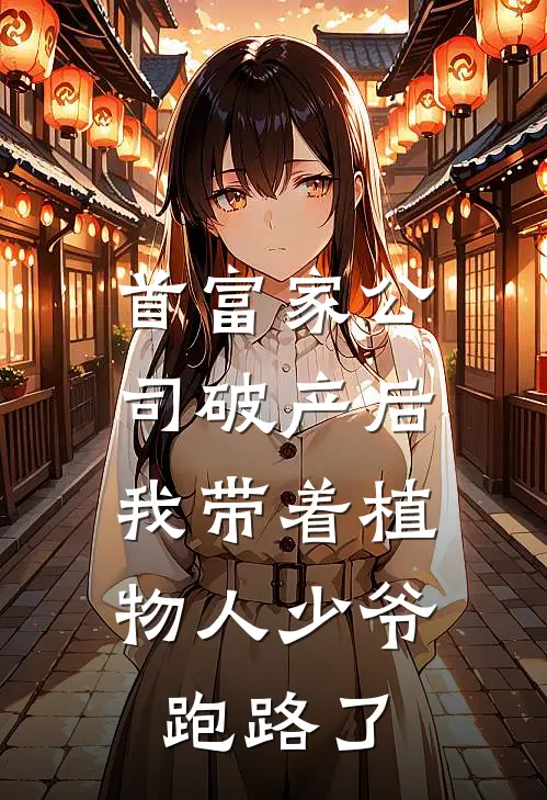 首富家公司破产后，我带着植物人少爷跑路了