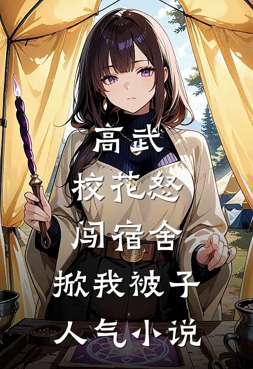 高武：校花怒闯宿舍，掀我被子人气小说