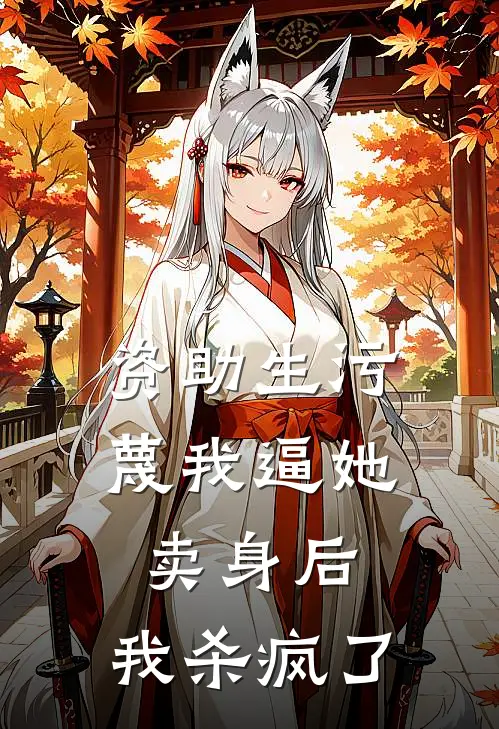 资助生污蔑我逼她卖身后，我杀疯了