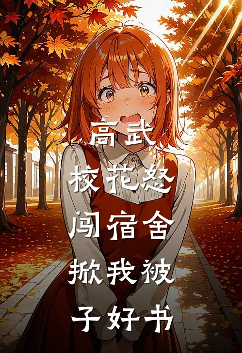 高武：校花怒闯宿舍，掀我被子好书