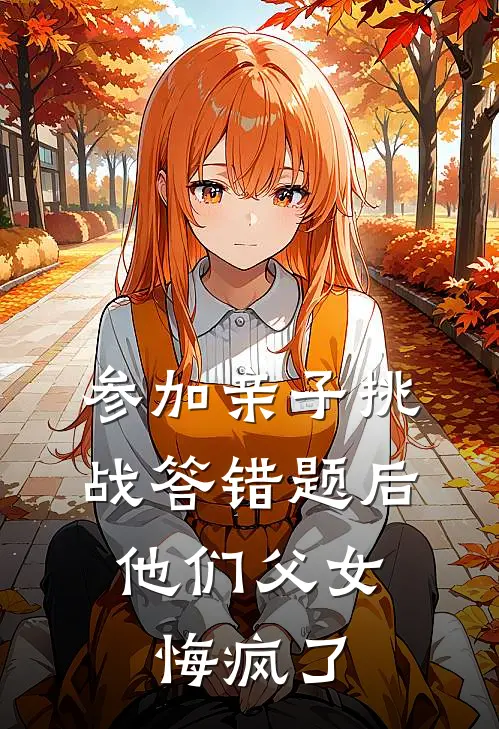 参加亲子挑战答错题后，他们父女悔疯了