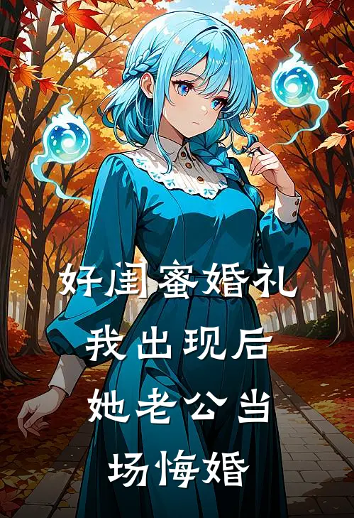 好闺蜜婚礼，我出现后她老公当场悔婚