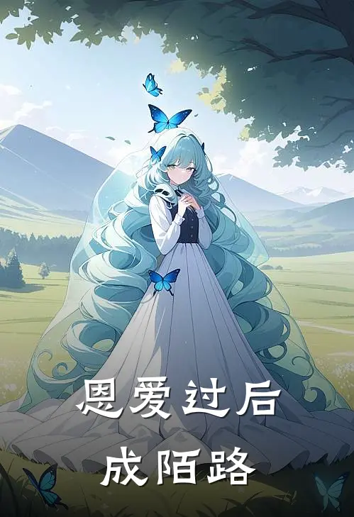恩爱过后成陌路