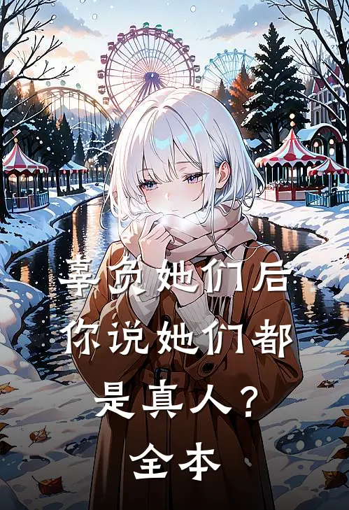 辜负她们后，你说她们都是真人？全本