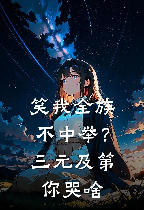 笑我全族不中举？三元及第你哭啥