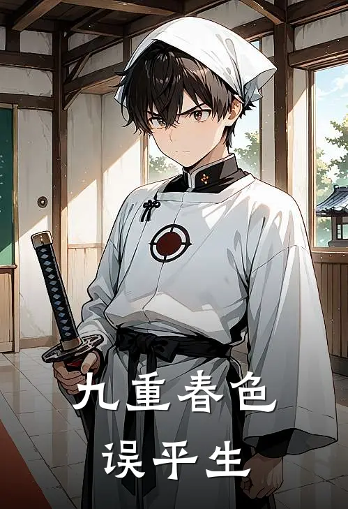 九重春色误平生