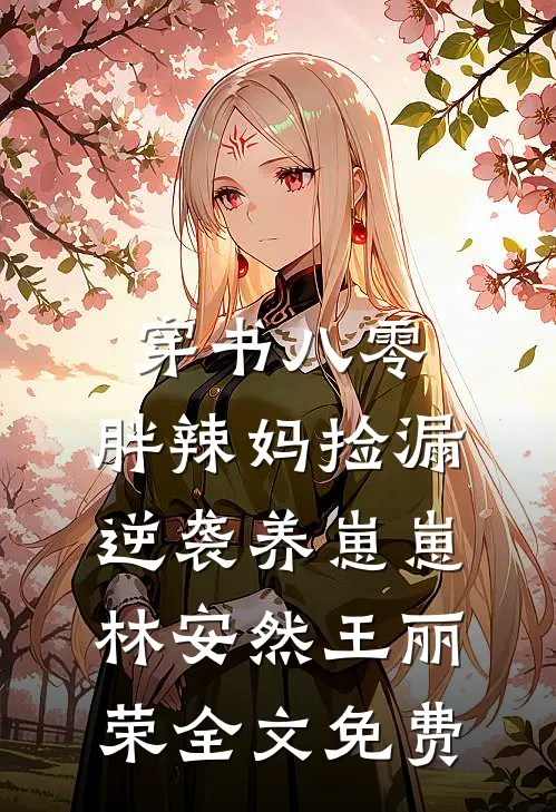 穿书八零：胖辣妈捡漏逆袭养崽崽林安然王丽荣全文免费