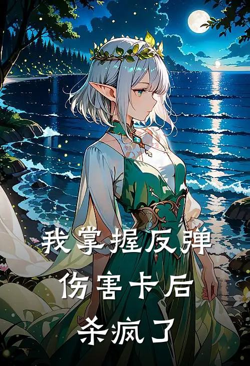 我掌握反弹伤害卡后，杀疯了