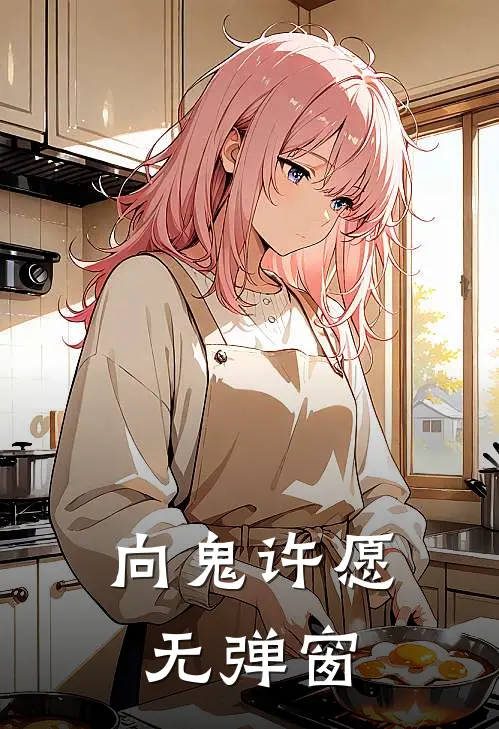 向鬼许愿无弹窗