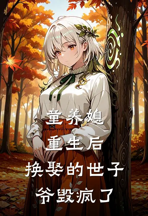 童养媳重生后，换娶的世子爷毁疯了