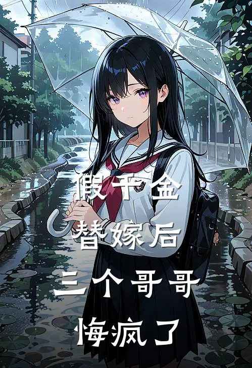 假千金替嫁后，三个哥哥悔疯了