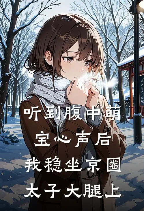 听到腹中萌宝心声后，我稳坐京圈太子大腿上