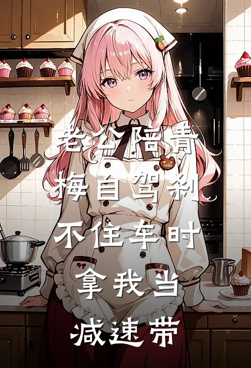 老公陪青梅自驾刹不住车时，拿我当减速带