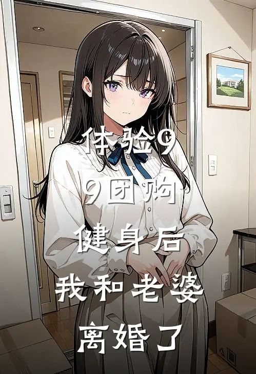 体验9.9团购健身后，我和老婆离婚了