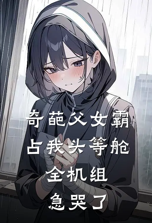 奇葩父女霸占我头等舱，全机组急哭了