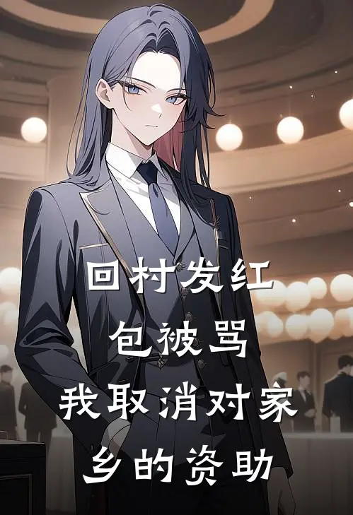 回村发红包被骂，我取消对家乡的资助