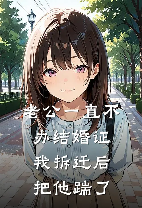 老公一直不办结婚证，我拆迁后把他踹了