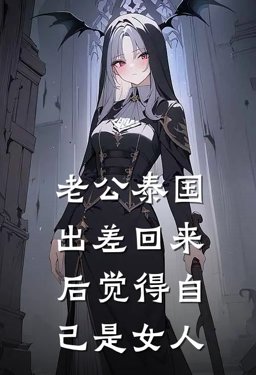 老公泰国出差回来后觉得自己是女人