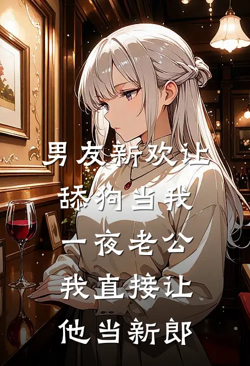 男友新欢让舔狗当我一夜老公，我直接让他当新郎