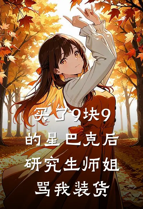 买了9块9的星巴克后，研究生师姐骂我装货