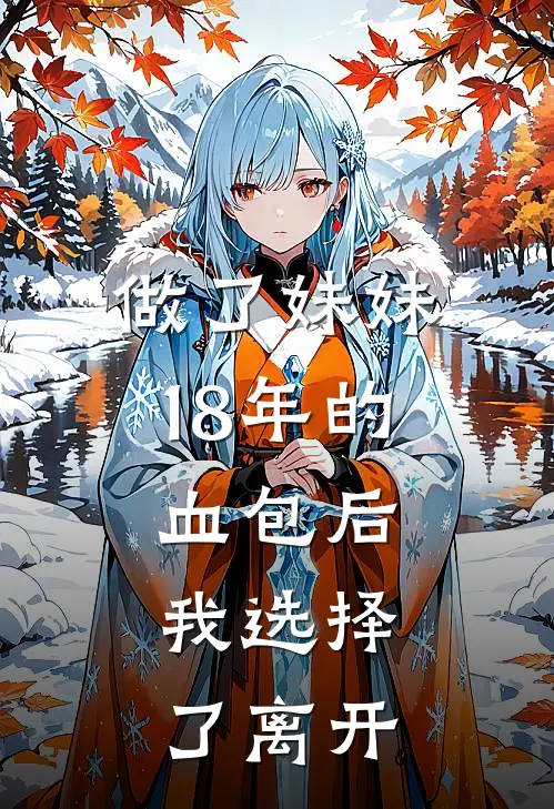 做了妹妹18年的血包后，我选择了离开