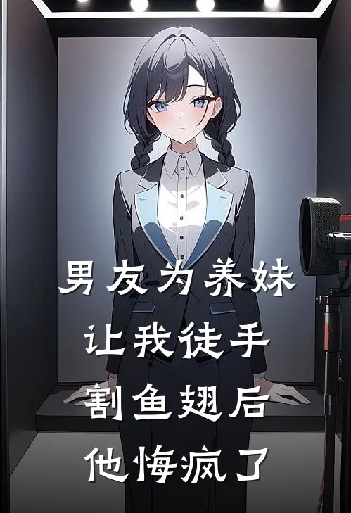 男友为养妹让我徒手割鱼翅后，他悔疯了