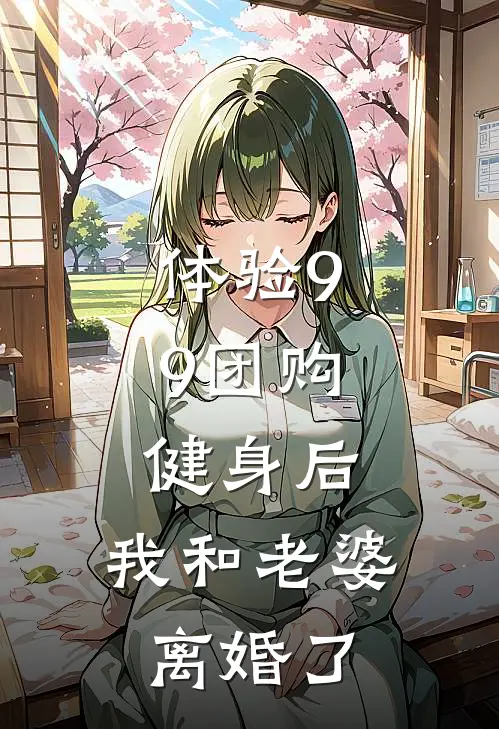 体验9.9团购健身后，我和老婆离婚了
