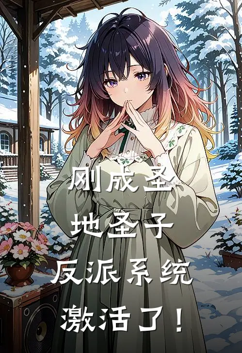 刚成圣地圣子，反派系统激活了！