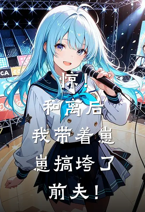 惊！和离后，我带着崽崽搞垮了前夫！
