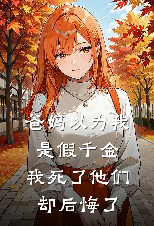 爸妈以为我是假千金，我死了他们却后悔了