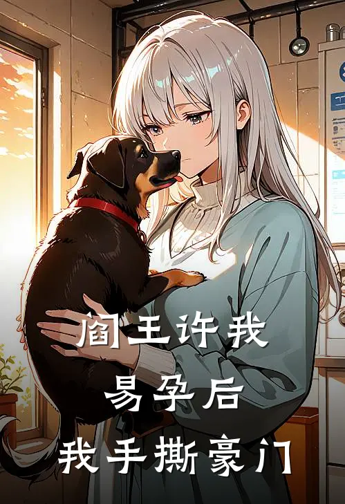 阎王许我易孕后，我手撕豪门