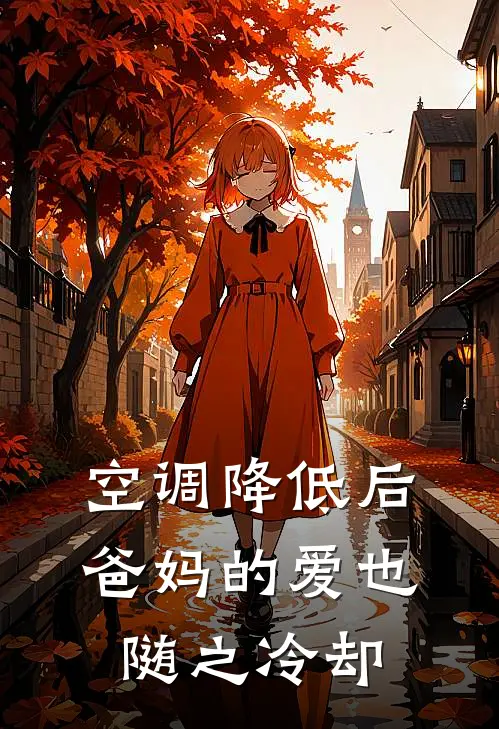 空调降低后，爸妈的爱也随之冷却