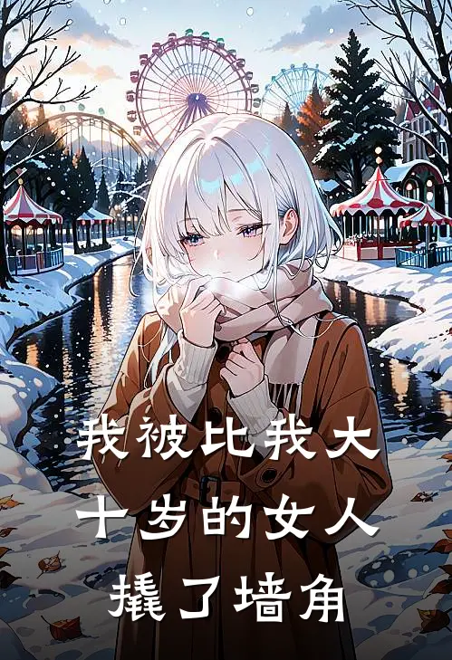 我被比我大十岁的女人撬了墙角
