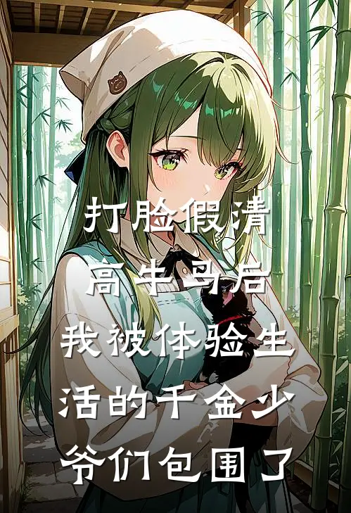 打脸假清高牛马后，我被体验生活的千金少爷们包围了