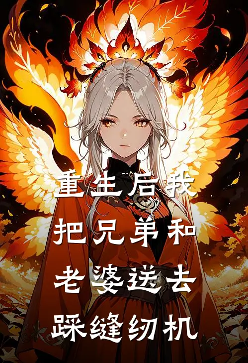 重生后我把兄弟和老婆送去踩缝纫机