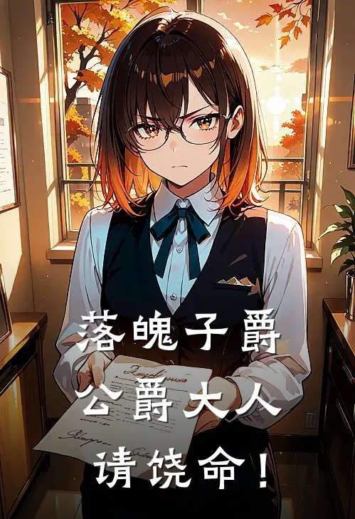 落魄子爵：公爵大人请饶命！