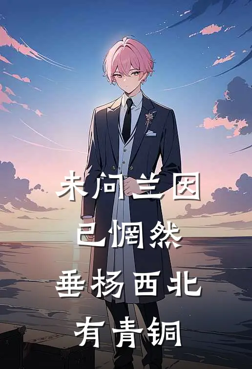 未问兰因已惘然，垂杨西北有青铜