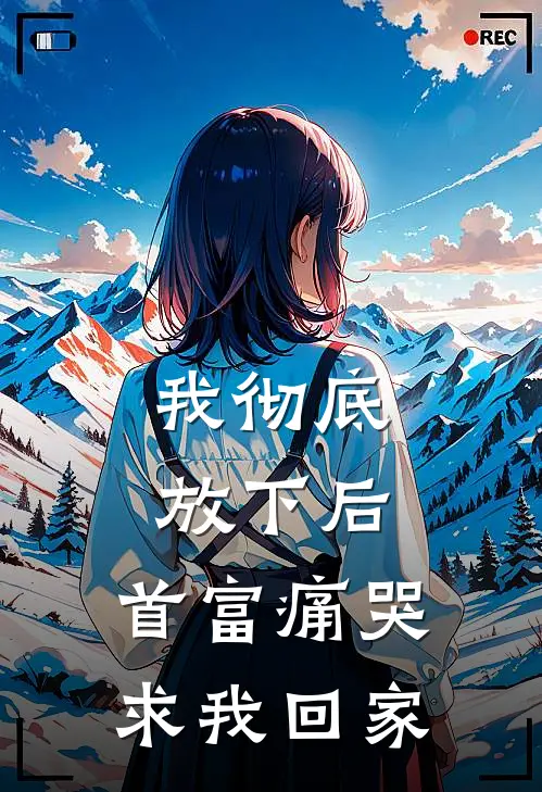 我彻底放下后，首富痛哭求我回家