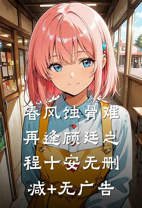 春风蚀骨难再逢顾廷之程十安无删减+无广告
