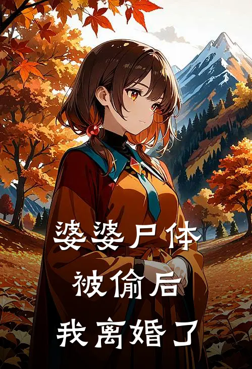婆婆尸体被偷后，我离婚了
