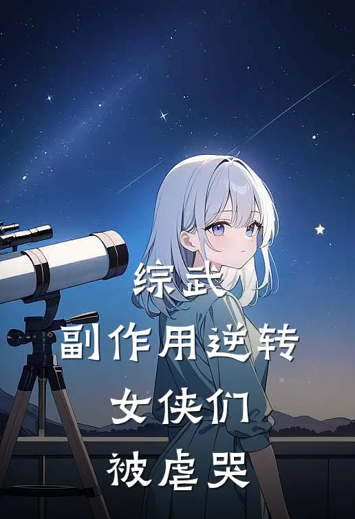 综武：副作用逆转，女侠们被虐哭