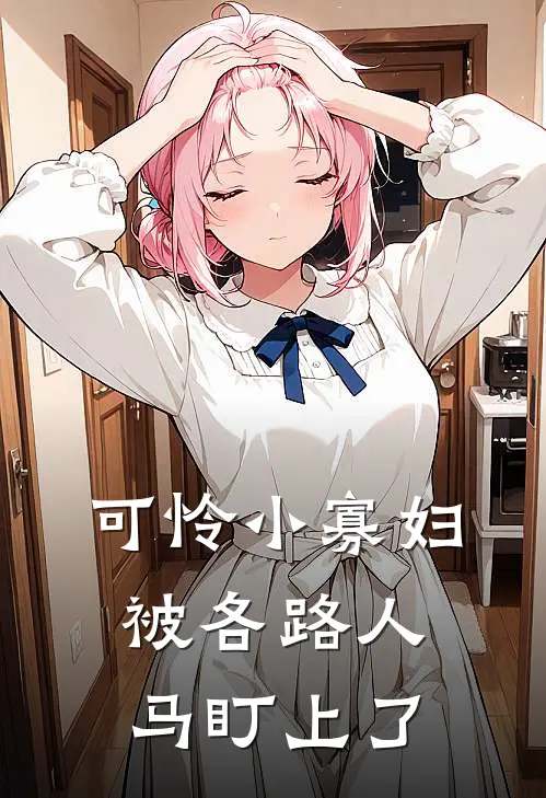 可怜小寡妇被各路人马盯上了