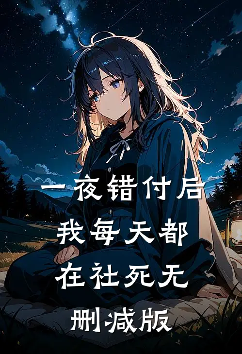 一夜错付后，我每天都在社死无删减版