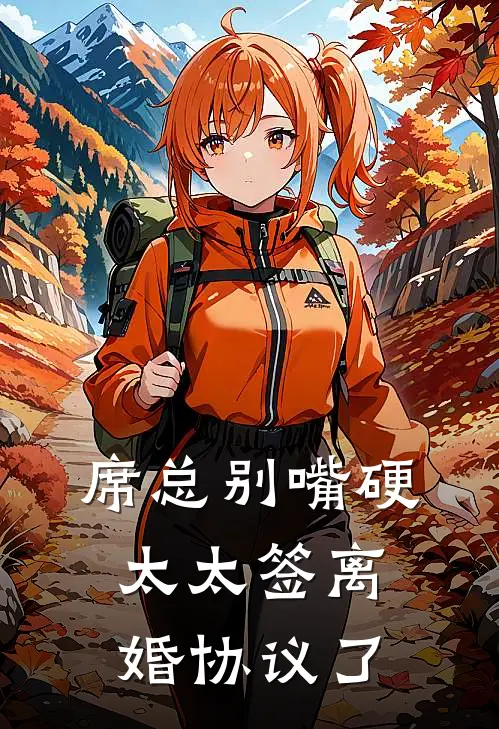 席总别嘴硬，太太签离婚协议了